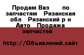 Продам Ваз 2106 по запчастям - Рязанская обл., Рязанский р-н Авто » Продажа запчастей   